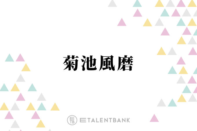 timelesz菊池風磨が魅せるヒール役と芸人との絶妙な共演