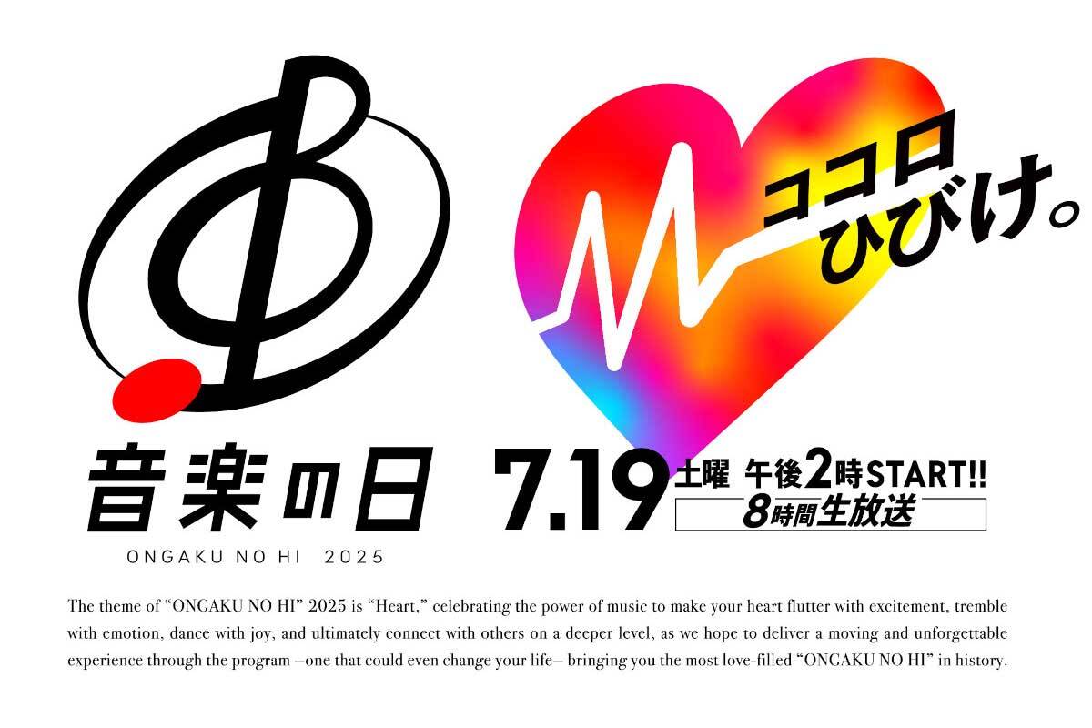 『音楽の日2025』のタイムテーブル発表を伝える画像。今年の番組テーマ「ココロ」も示されている。