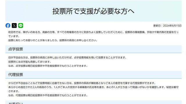町田市ウェブサイトのスクリーンショット。障がいや高齢を理由に投票が困難な有権者への支援策に関する情報が掲載されており、投票所の環境整備や手助けが説明されています。