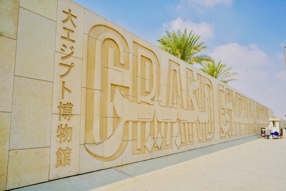 大エジプト博物館の正門に刻まれた日本語の博物館名。アラビア語、英語と共に日本の支援を示す光景。