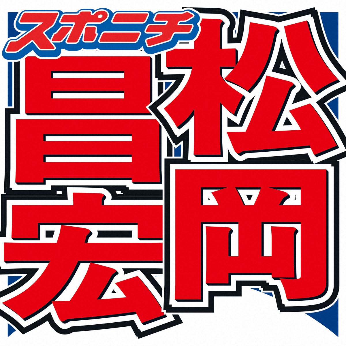 テレビ番組「二軒目どうする？」出演時の松岡昌宏の様子。北海道での二拠点生活を告白し、ファンや共演者を驚かせた。
