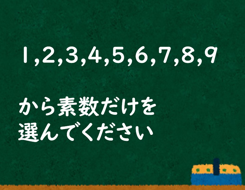 素数の授業 1,2,3,4,5,6,7,8,9の中で素数だけ選べ」中学生の7割が誤答。全国