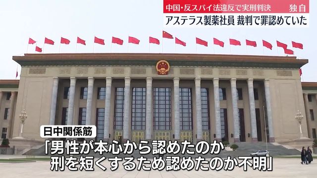 【独自】中国で実刑判決のアステラス製薬の日本人社員、裁判でスパイ活動の罪を認めていた（日テレNEWS NNN） - Yahoo!ニュース