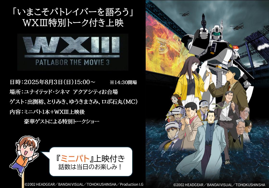 いまこそパトレイバーを語ろう＞第2弾は「WXIII 機動警察