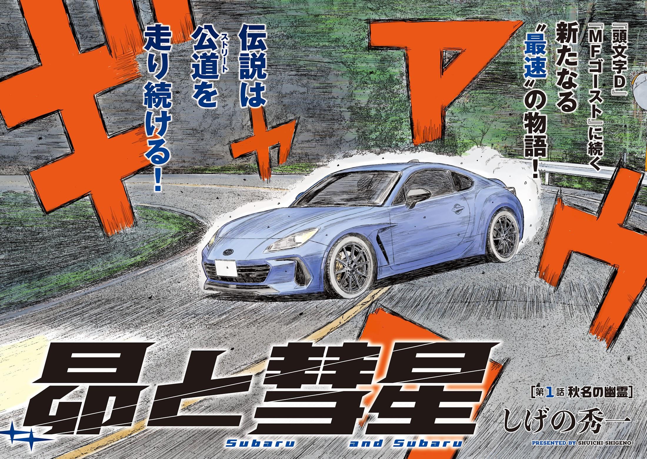 昴と彗星＞しげの秀一新連載 「頭文字D」「MFゴースト」の世界が