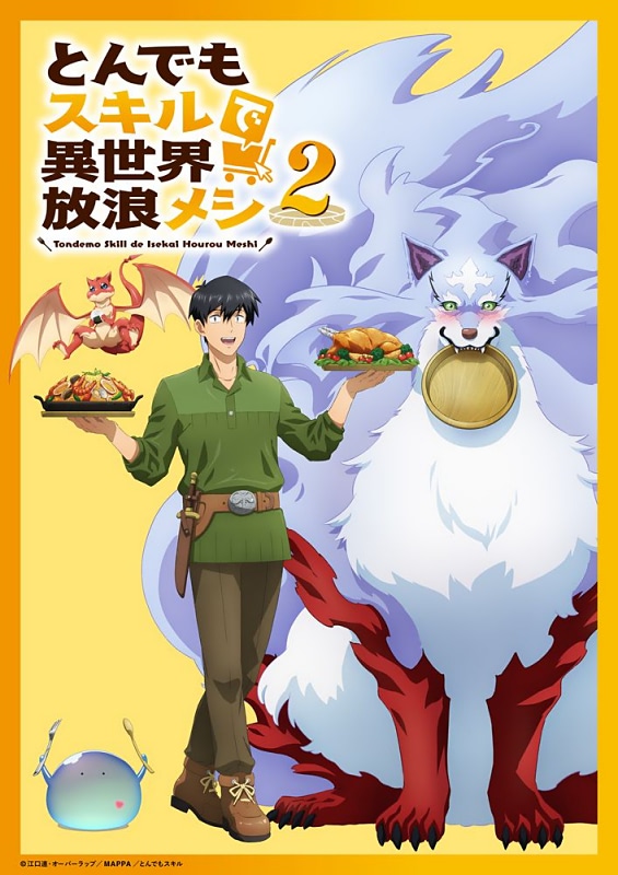 とんでもスキルで異世界放浪メシ DVD 2枚セット Amazon.co.jp: とんでもスキルで異世界放浪メシ 全12話 完全版
