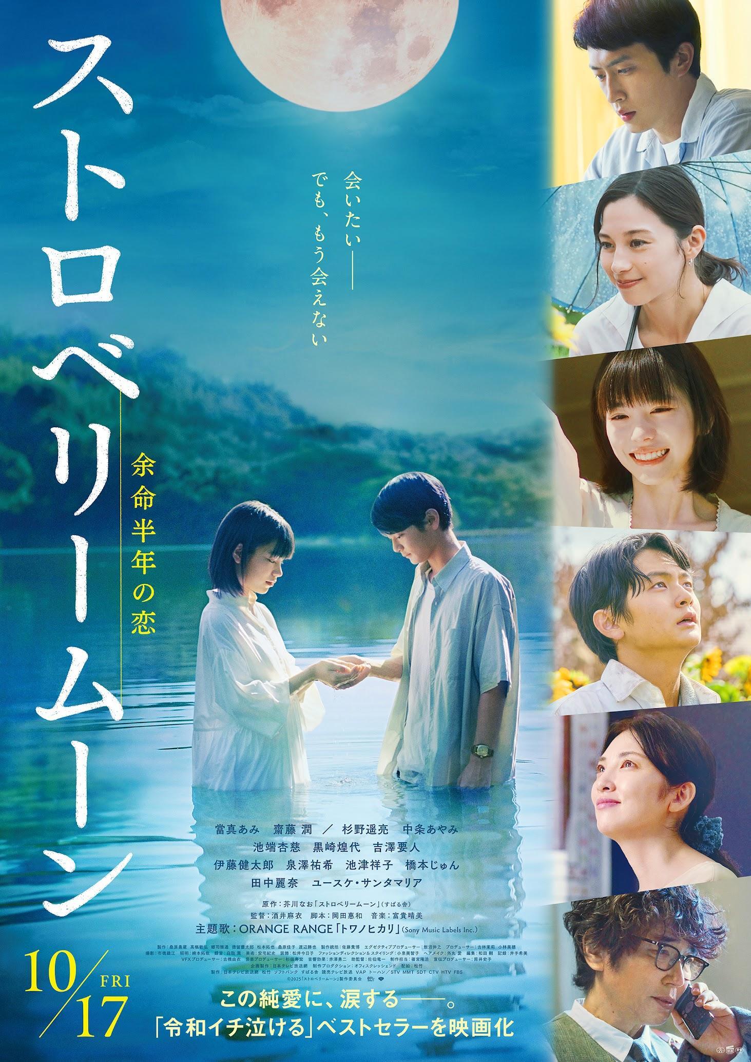 當真あみ＞主演映画「ストロベリームーン」の予告映像とポスター