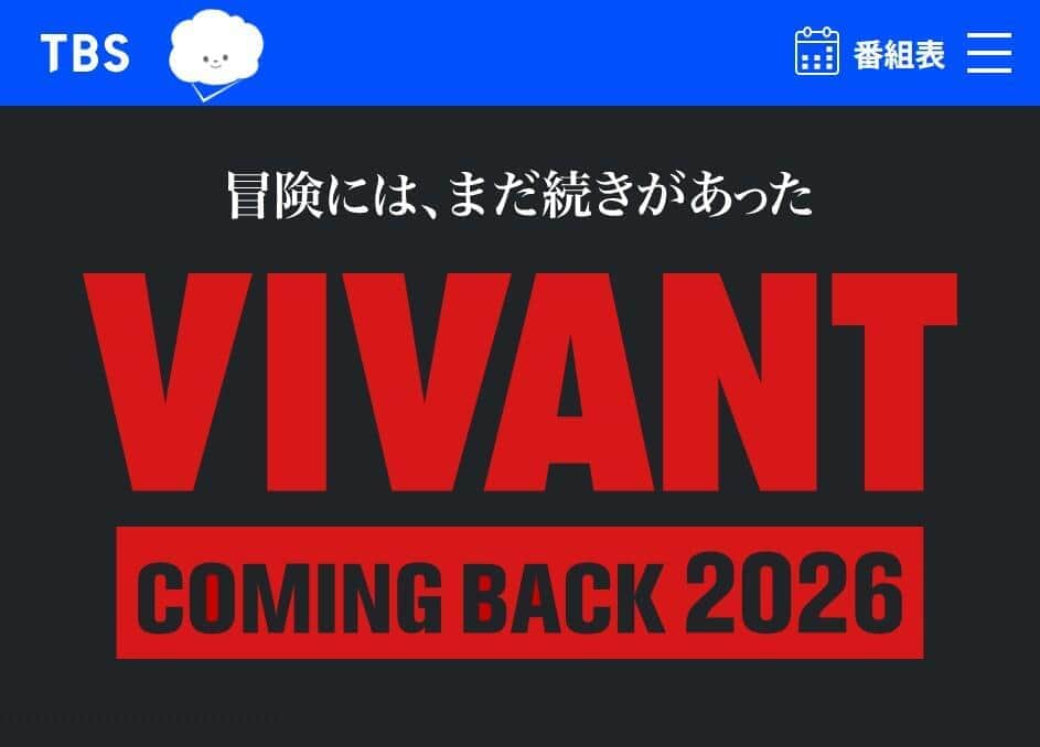 続編決定のVIVANTが「不気味」な絵を投稿→SNS恐怖 重要なワード