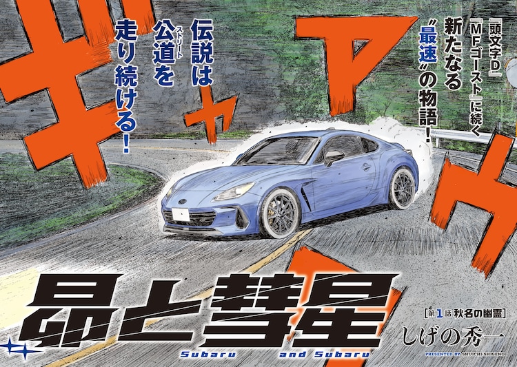 鉄道部品⭐︎早い者勝ち‼︎⭐︎ 頭文字D」「MFゴースト」に続く新たな公道最速伝説、2人の