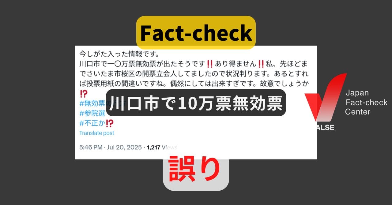 2025年参院選における川口市の無効票に関する誤情報の検証画像