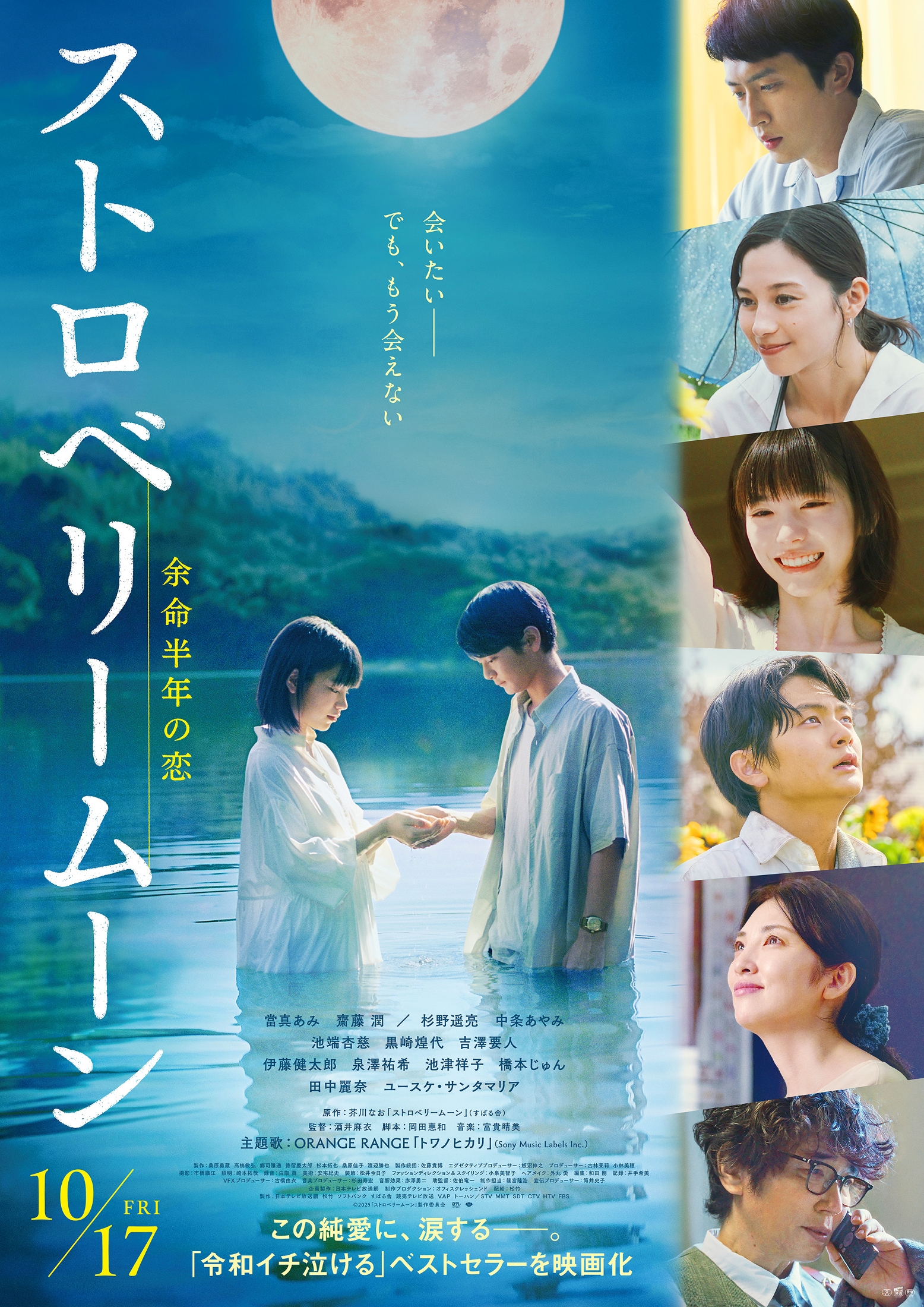 映画『ストロベリームーン 余命半年の恋』ORANGE RANGEの新曲