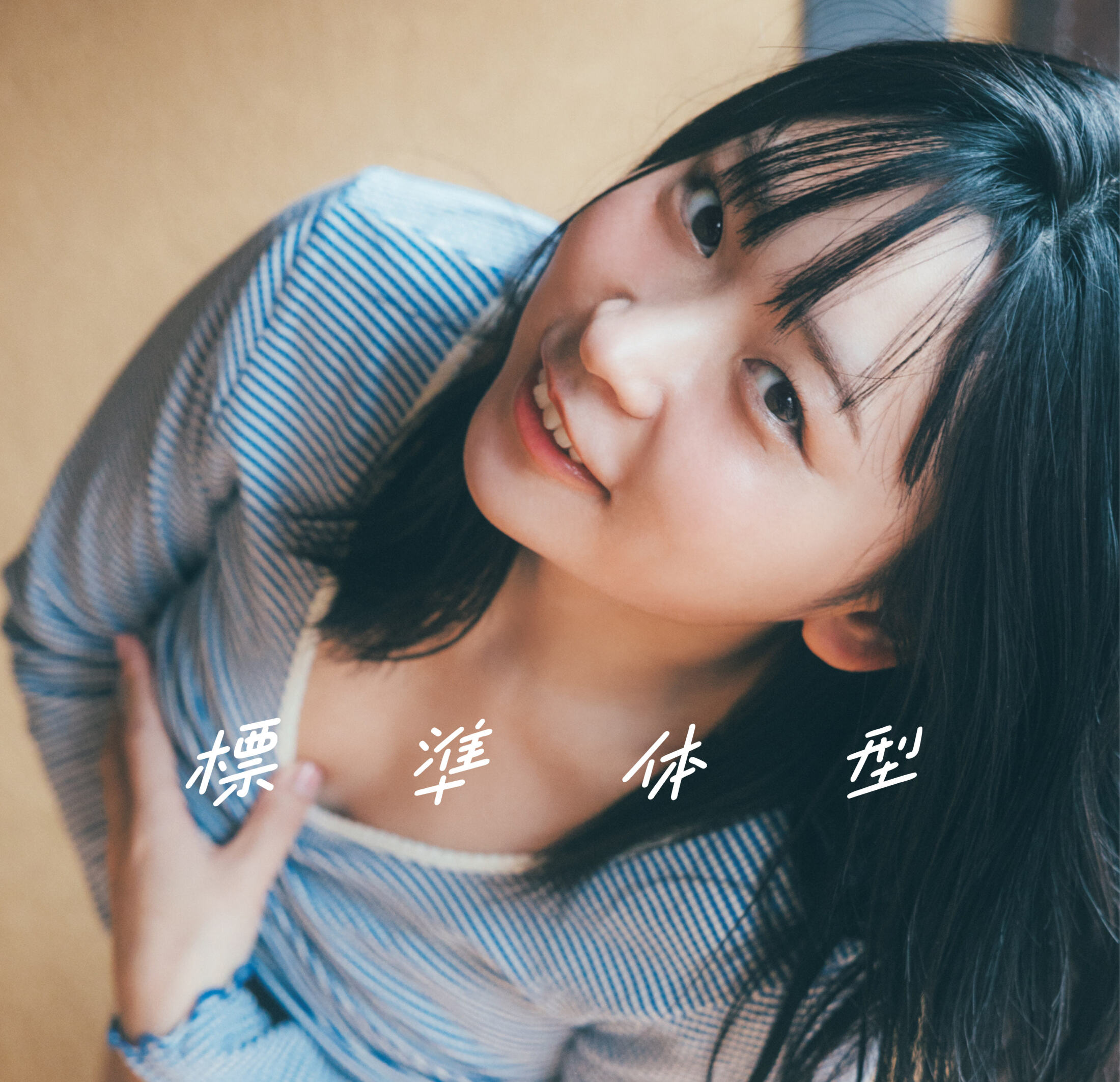 アンゴラ村長初の紙写真集「標準体型」の表紙。健康的で親しみやすい魅力が際立つ。