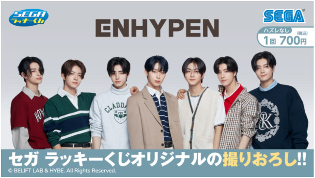 ENHYPENが「セガ ラッキーくじ」に登場！ 撮りおろし「アクリル