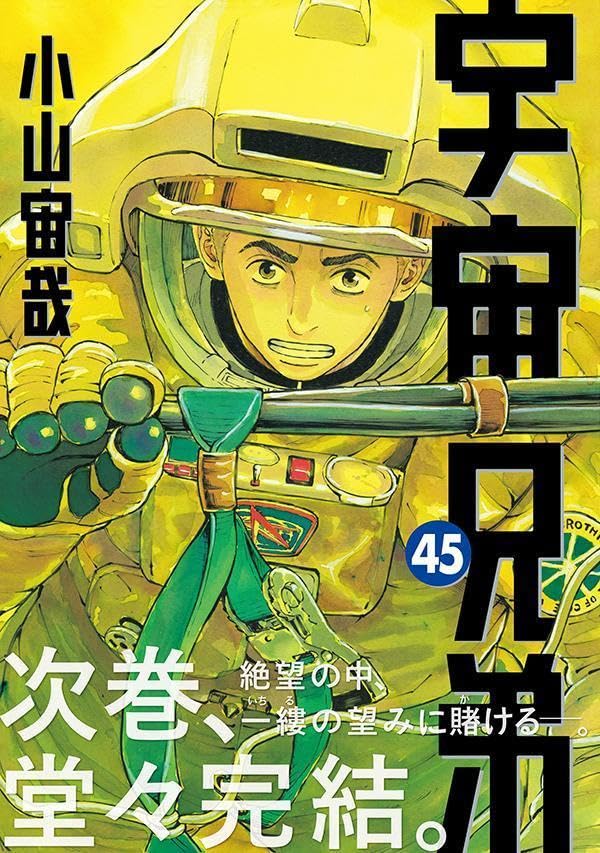 講談社 - 宇宙兄弟　1〜35  小山宙哉 宇宙兄弟（35）限定版』（小山 宙哉）｜講談社