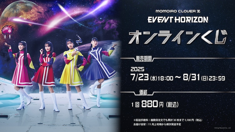 ももクロの新シングル「Event Horizon」オンラインくじ販売開始