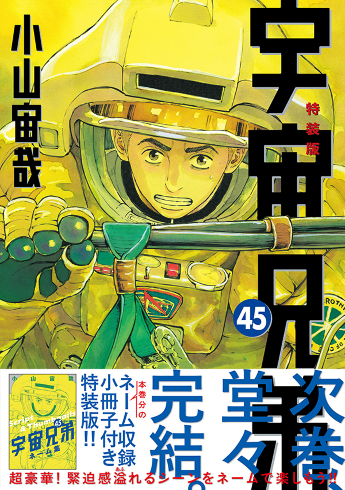 宇宙兄弟 限定版付録のみ！【漫画なしです】 宇宙兄弟』次巻で完結の単行本45巻発売 ネーム収録小冊子付き