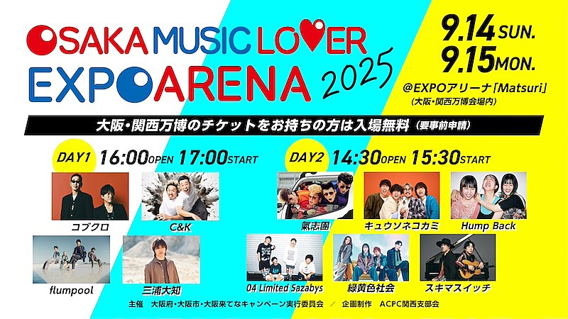 flumpool/三浦大知／氣志團／キュウソが追加出演決定【OSAKA