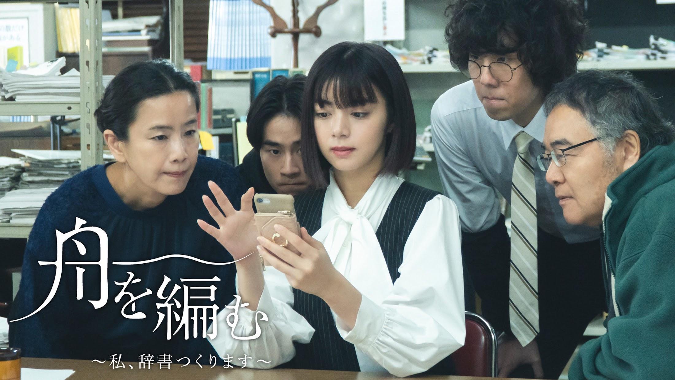舟を編む＞池田エライザ×野田洋次郎のNHK“ドラマ10” 第7話