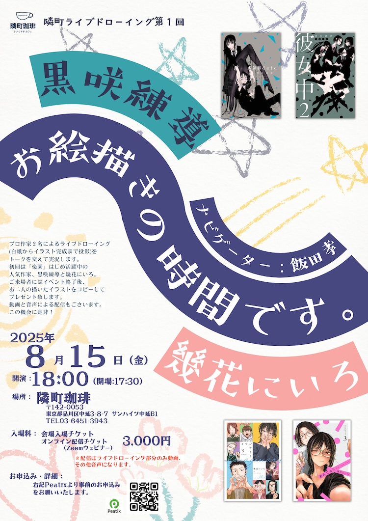 幾花にいろ　～幾日展～複製原画 黒咲練導×幾花にいろ、楽園作家2人が白紙からイラスト完成までを
