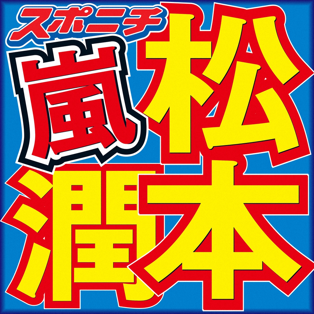嵐の松本潤が「櫻井・有吉 THE夜会」に出演時の姿。櫻井翔との中学時代の思い出を語った様子。
