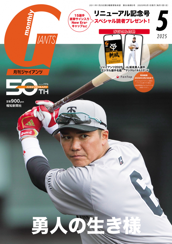 読売ジャイアンツの専門情報誌『月刊ジャイアンツ』が2026年度の