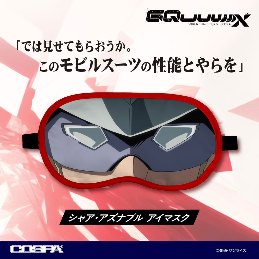 機動戦士Gundam GQuuuuuuX』シャア・アズナブルのアイマスクが