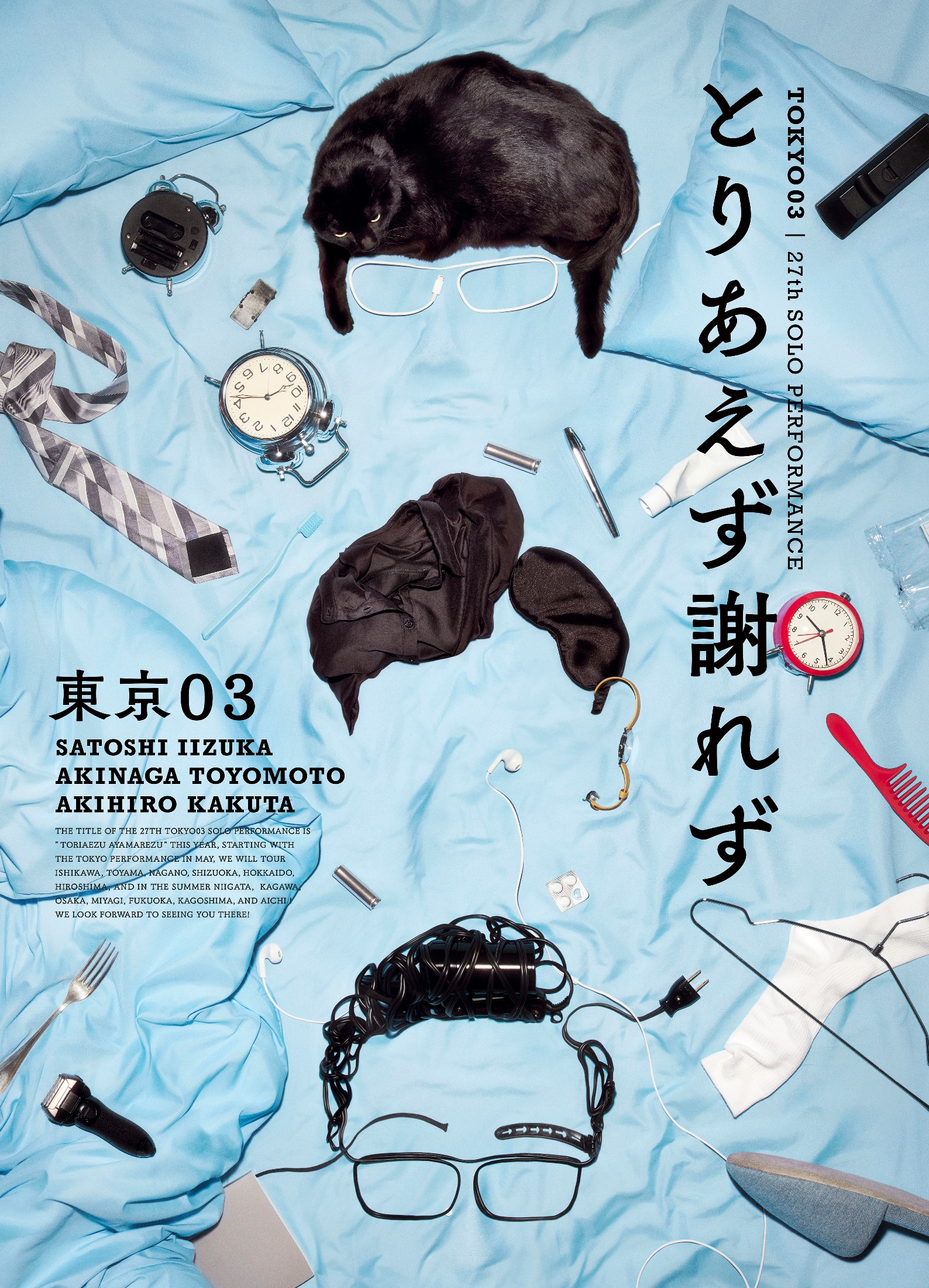 完売続出の第27回東京03単独公演『とりあえず謝れず』を生配信