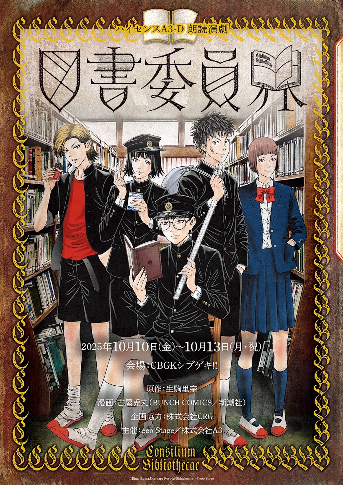 生駒里奈原作『図書委員界』が朗読劇に チケット特典には撮り