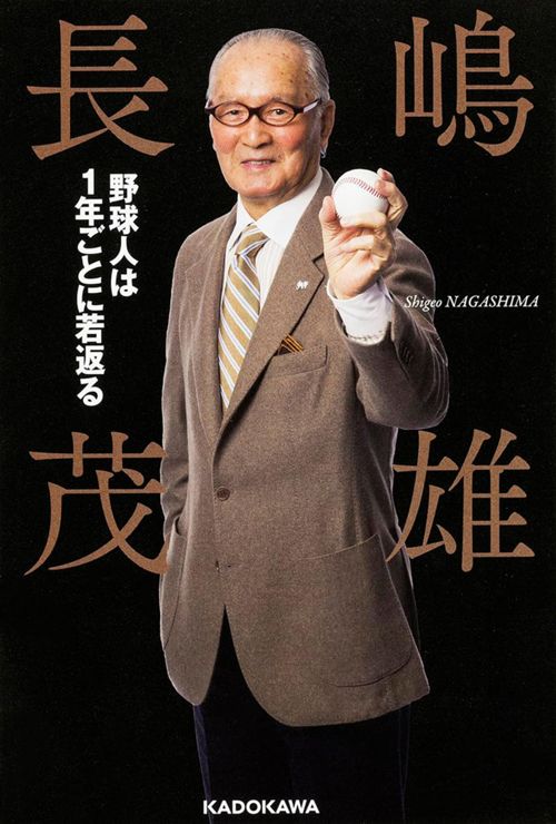 長嶋茂雄氏の肖像。「野球人は1年ごとに若返る」という彼の哲学を象徴する。