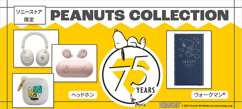 ソニー、スヌーピー『PEANUTS』コラボの完全ワイヤレス／BT