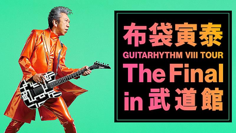 布袋寅泰、【GUITARHYTHM VIII TOUR】武道館公演をU-NEXTにて