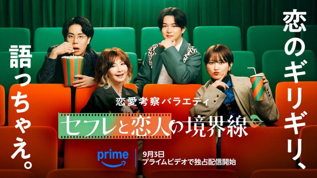 ラランド・サーヤら出演『セフレと恋人の境界線』配信決定