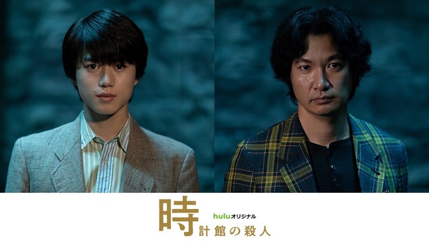 Huluオリジナルドラマ『時計館の殺人』で主要キャストを務める奥智哉（左）と青木崇高（右）。綾辻行人ミステリーの世界観を表現。