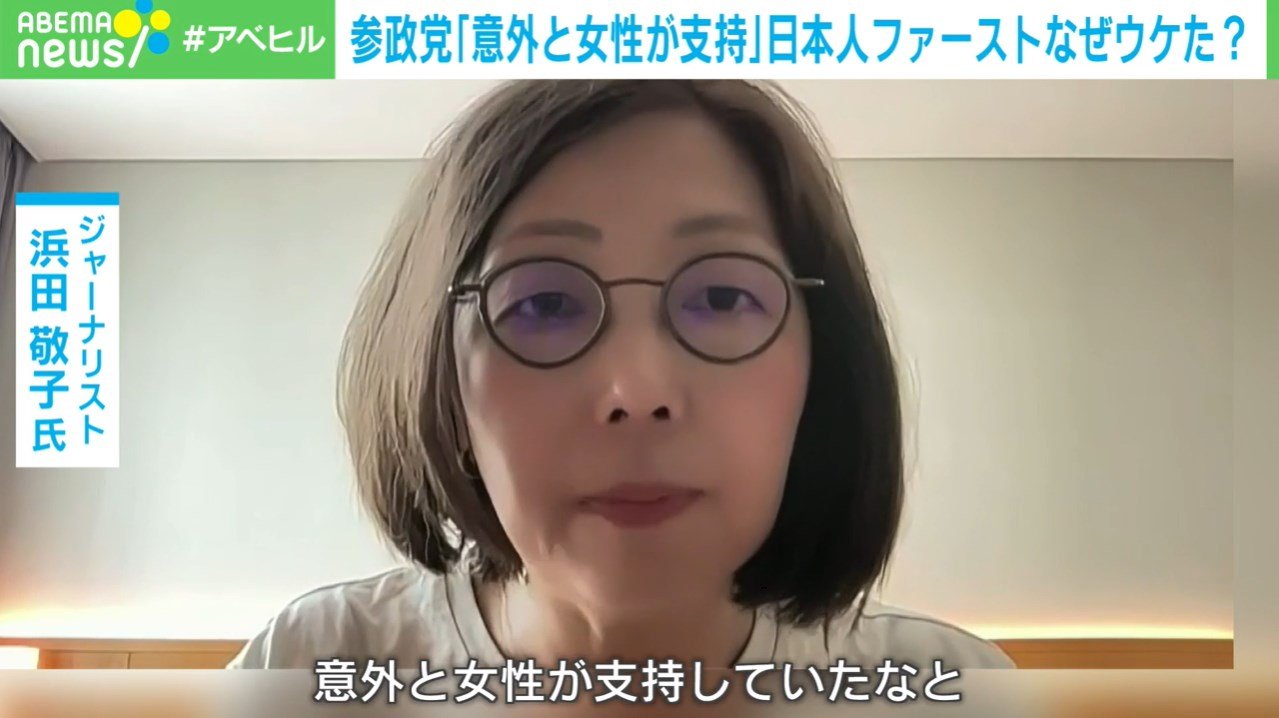 参政党への女性支持を分析するジャーナリストの浜田敬子氏。独自の視点からその背景を探る。