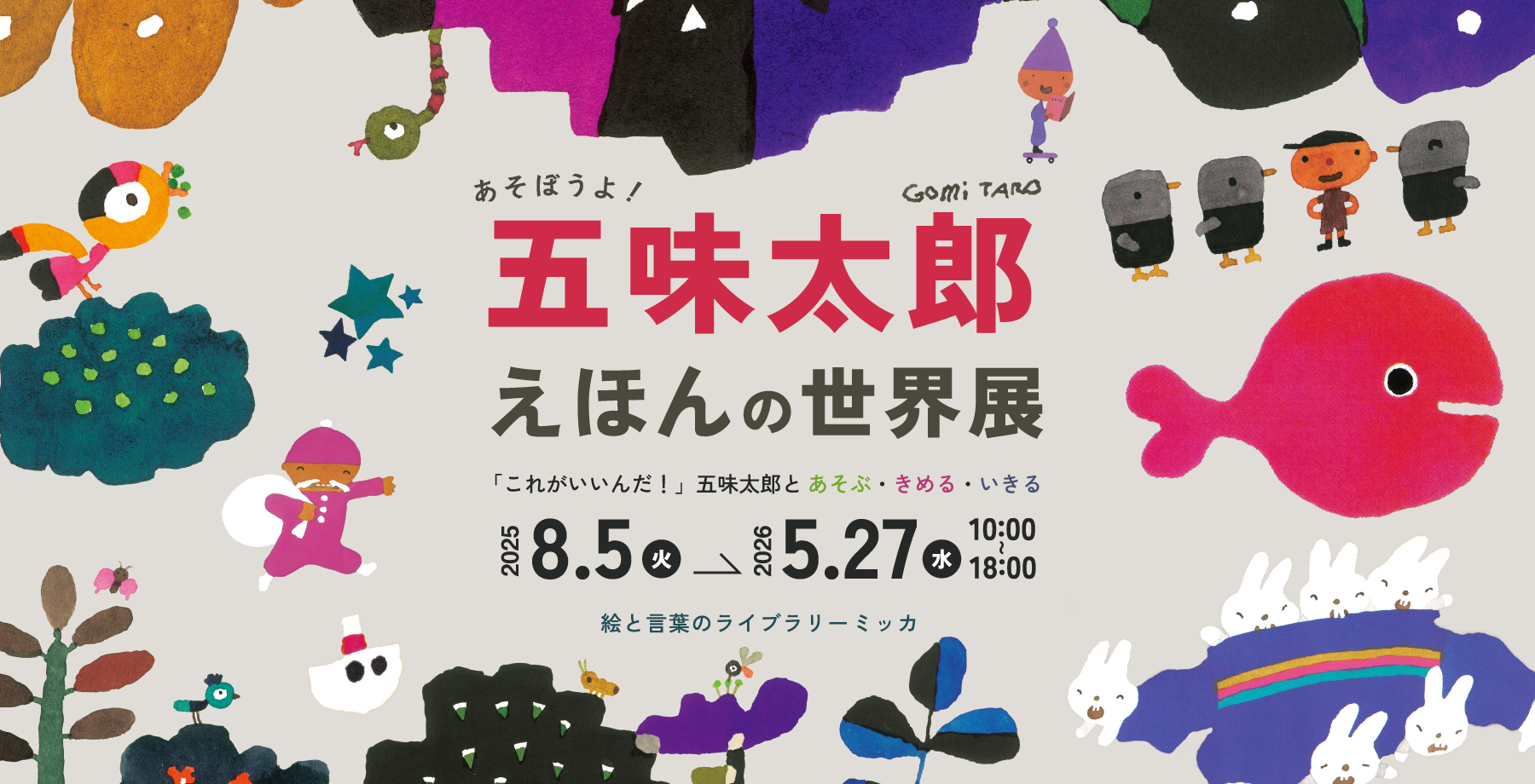 五味太郎さんの絵本を空間化して展示 自分の感性に従い面白がる