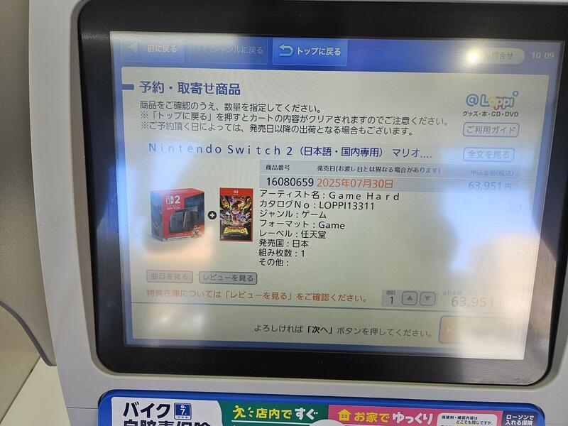 スイッチ2」難民はローソンへ！情報端末Loppiにて「スイッチ2」7