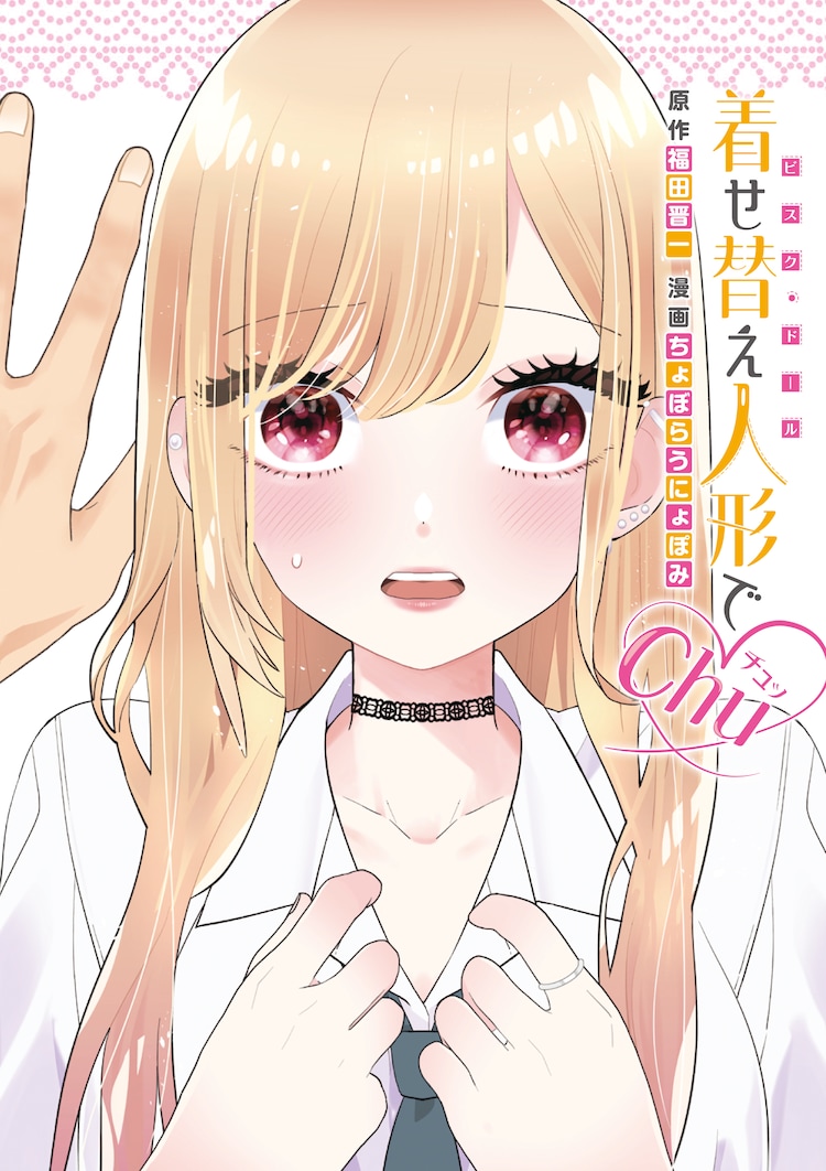 あお　オマケ付その着せ替え人形は恋をする 着せ恋 漫画 ちょぼらうにょぽみが描く「着せ恋」スピンオフ単行本、「サバ