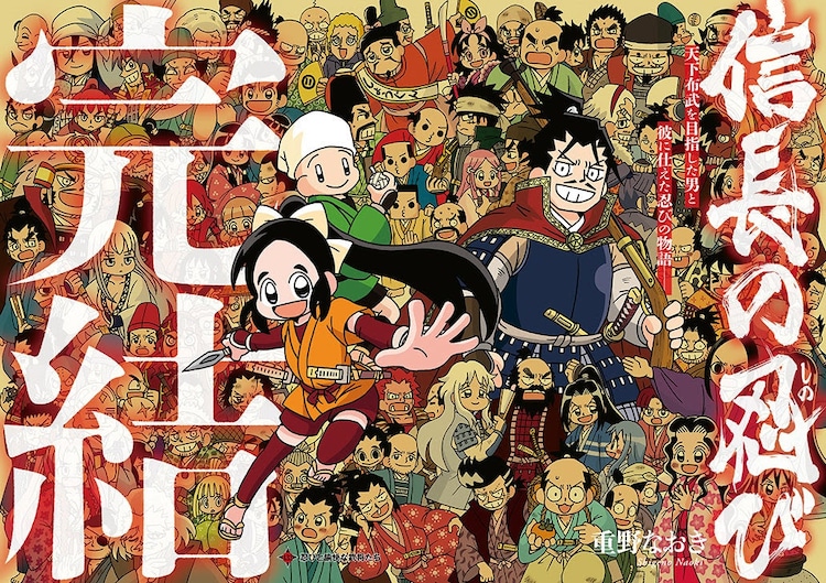 重野なおき「信長の忍び」完結、連載17年 ヤングアニマルではう