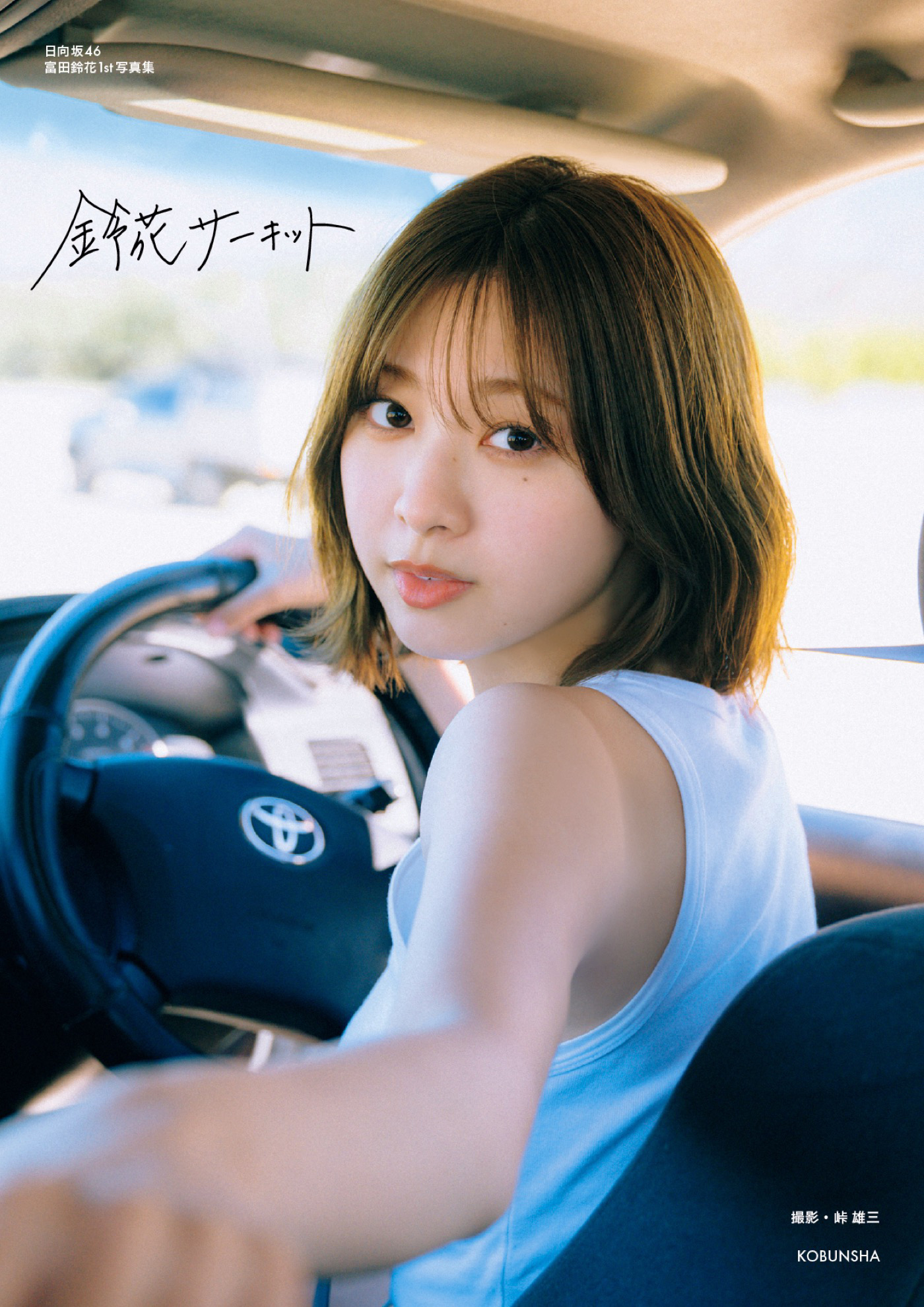 日向坂46富田鈴花1st写真集『鈴花サーキット』封入特典ポスト