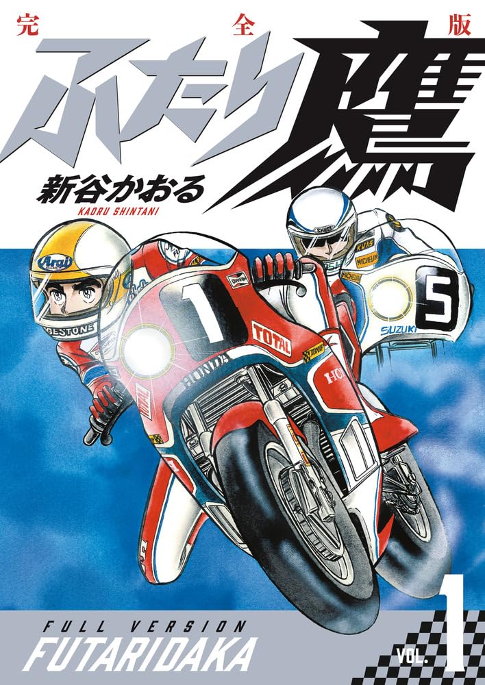 ふたり鷹」完全版刊行、新谷かおるが描くバイクの耐久レース