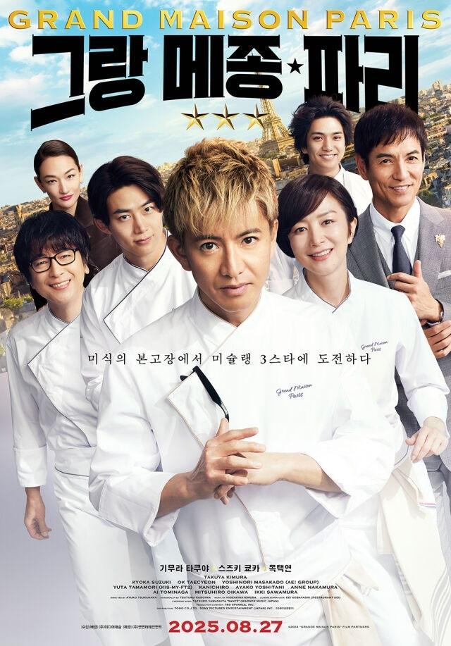 2PM テギョンが木村拓哉らと共演！「グランメゾン・パリ」韓国で