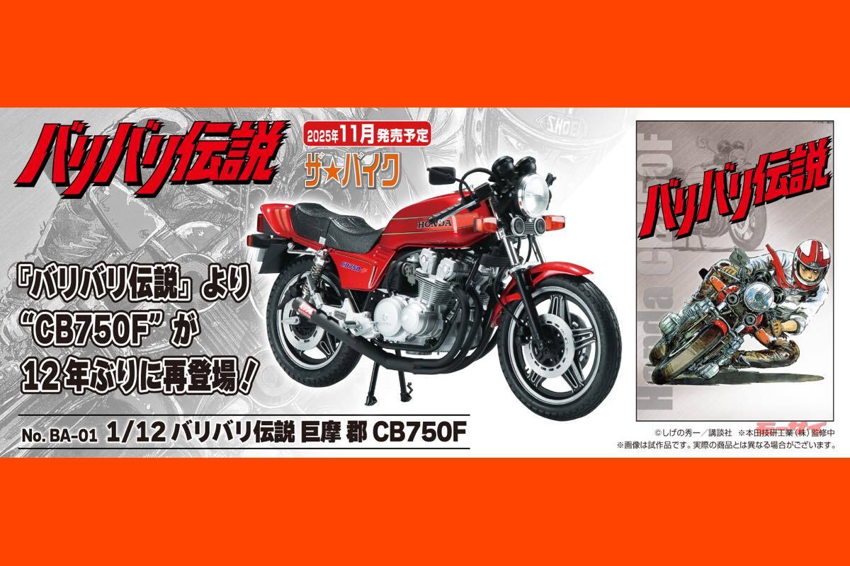 バリバリ伝説 プラモデル バリバリ伝説 巨摩 郡 CB750F (プラモデル) - ホビーサーチ カー