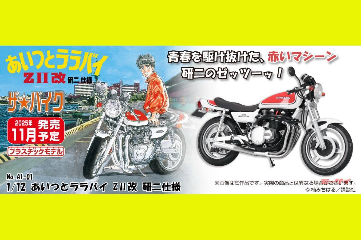 少年マガジン あいつとララバイ Kawasaki ZⅡ カワサキZⅡ　他 Amazon | アオシマ 1/24 少年マガジン カスタムバイク