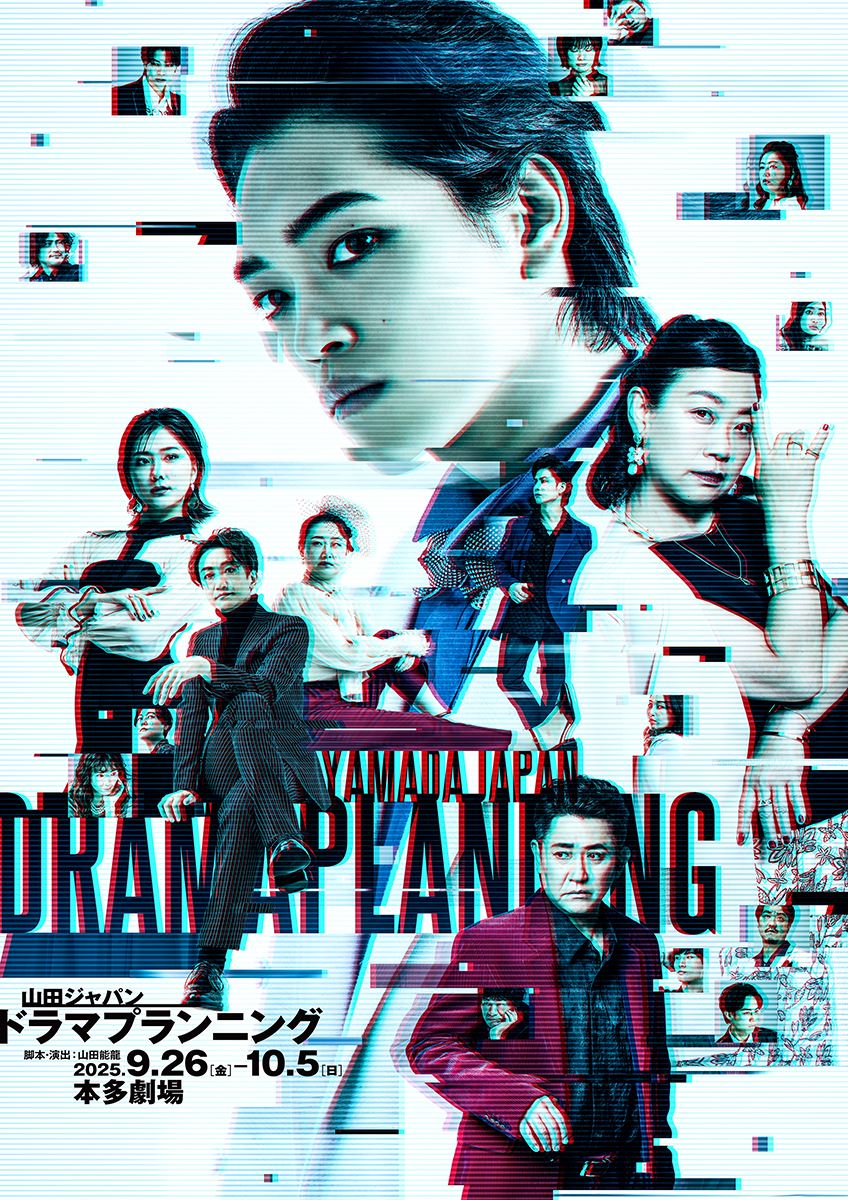 timelesz原嘉孝主演の舞台 山田ジャパン『ドラマプランニング