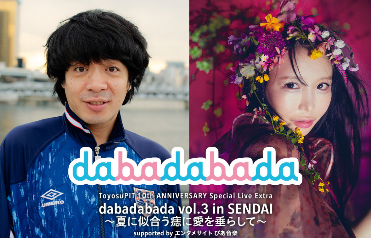 大森靖子×銀杏BOYZ「dabadabada vol.3」仙台PITで間もなく開催
