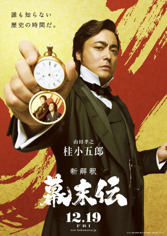 新解釈・幕末伝』福田雄一監督作品“第三の柱”山田孝之が参戦