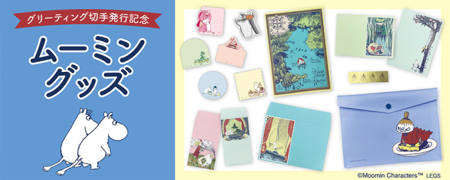 郵便局限定『ムーミン』グッズが登場！ 小説の絵を取り入れた