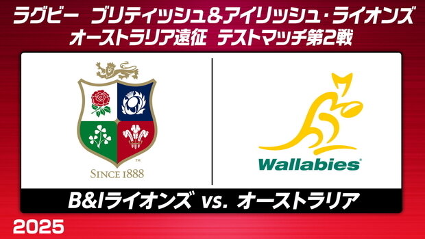 ツアー7連勝中のブリティッシュ＆アイリッシュ・ライオンズ