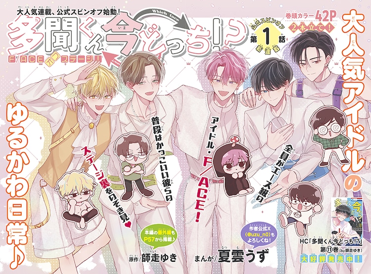多聞くん今どっち!?」F/ACEの日常描くスピンオフがザ花で、第1話