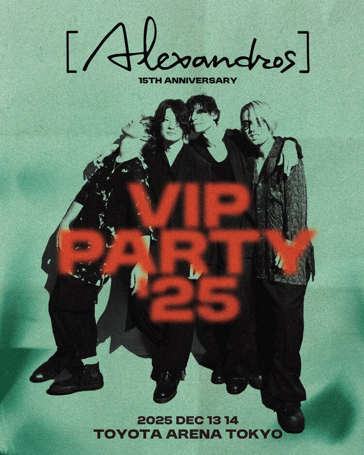 Alexandros]デビュー15周年記念し、7年4カ月ぶりの「VIP PARTY